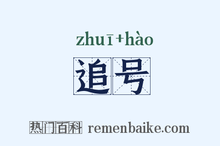 追号是什么意思的图片